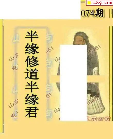 2025074期山东真言山东一句