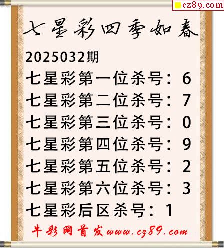 七星彩2025年032期四季如春杀号图谜 