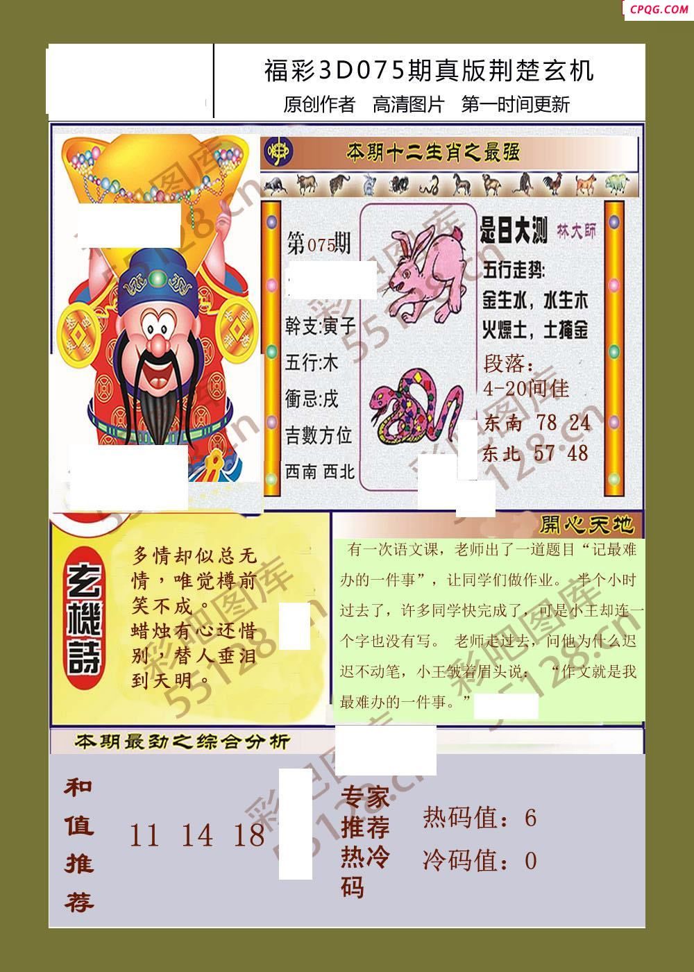 2025年福彩3d075期真版荆楚玄机彩报