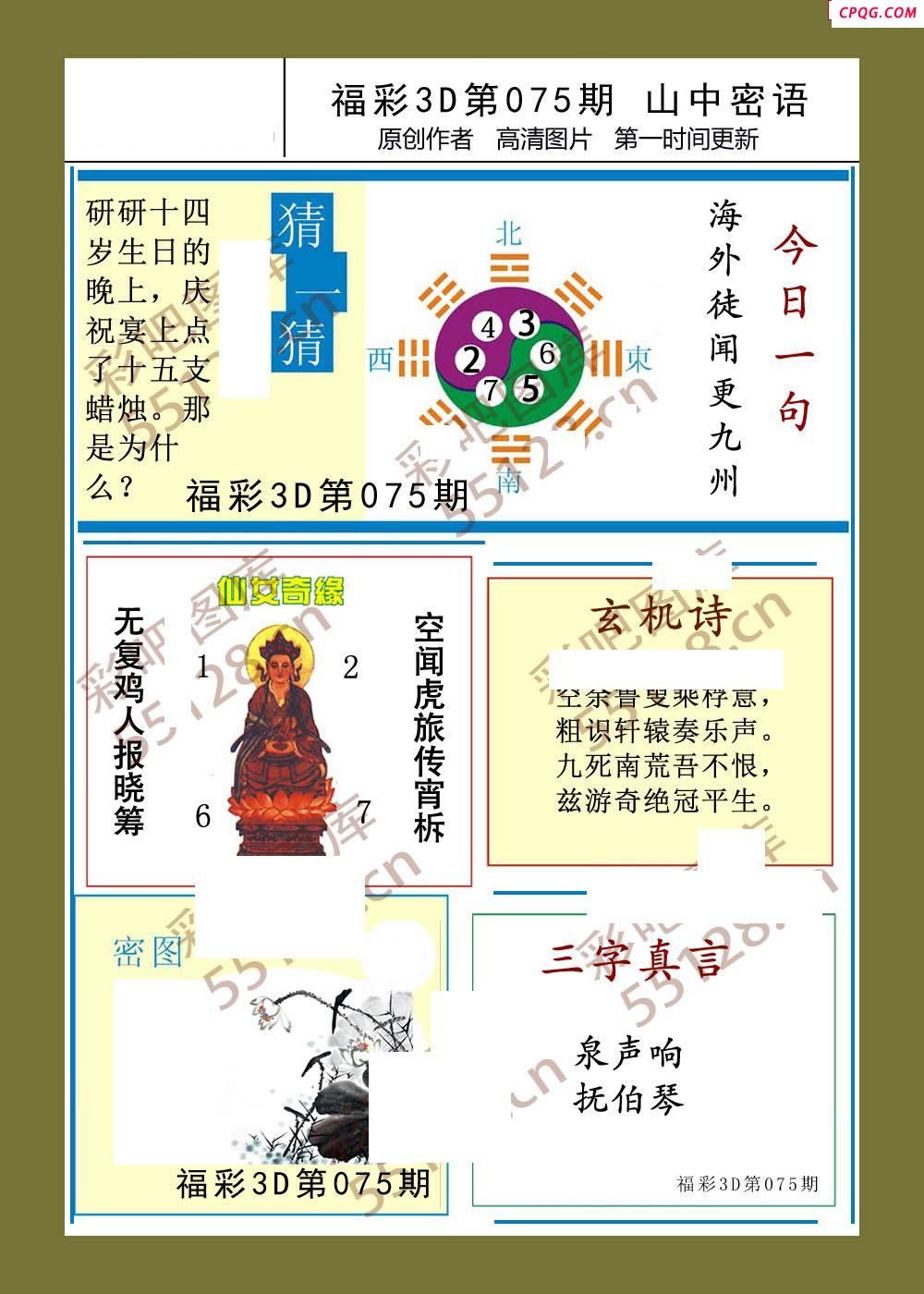 福彩3d25年075期山中密语彩报