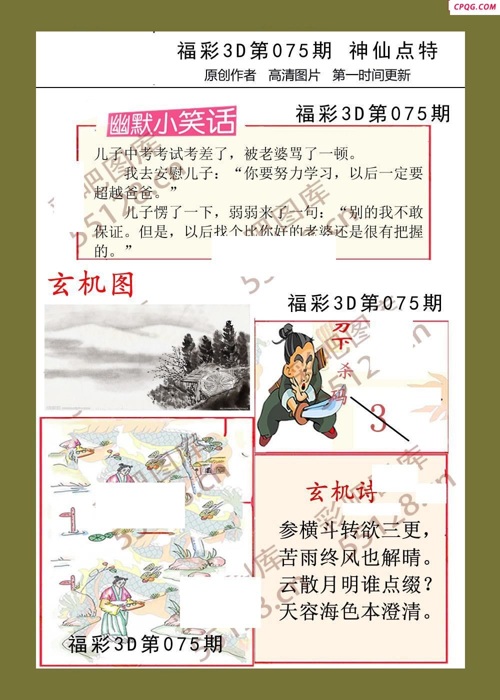 福彩3d25年075期神仙点特彩报