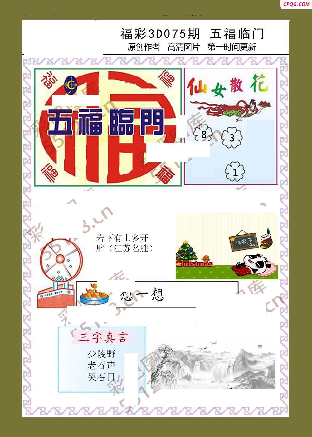 25年075期五福临门3d图迷