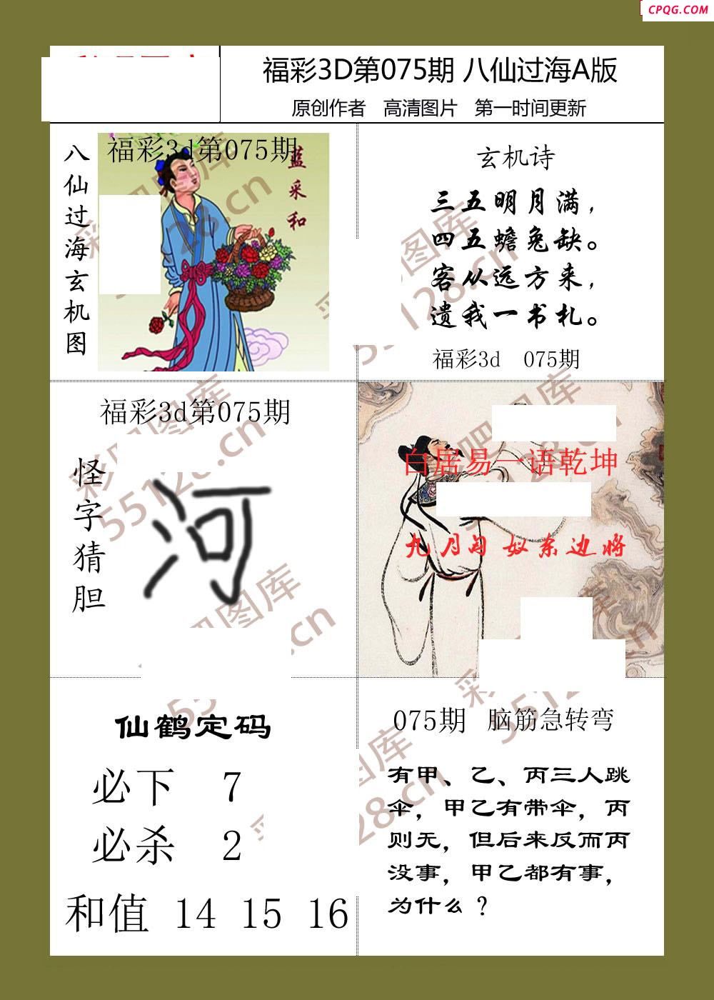 八仙过海25年075期3d综合图迷