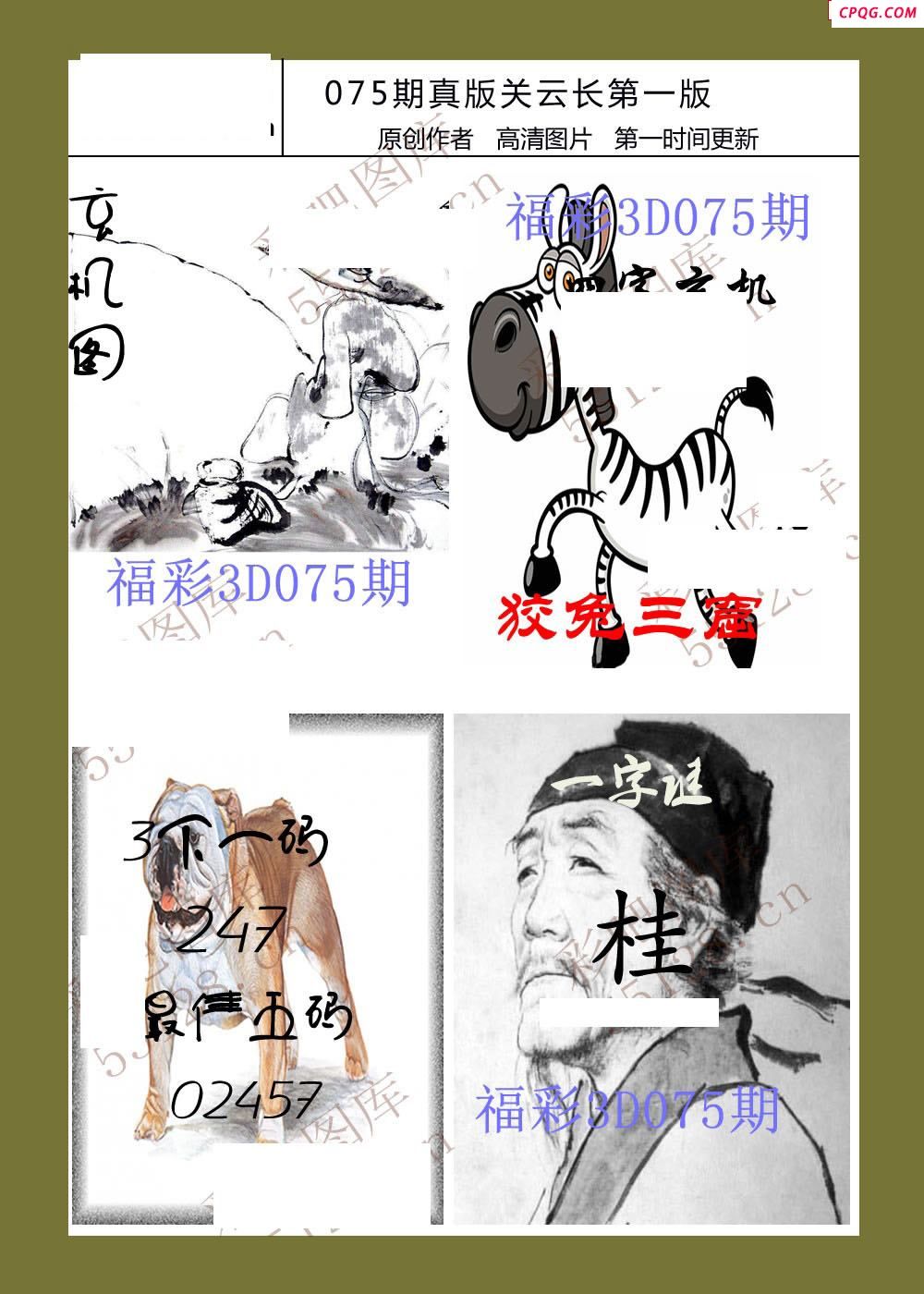 25年075期福彩3d真版关云长图谜