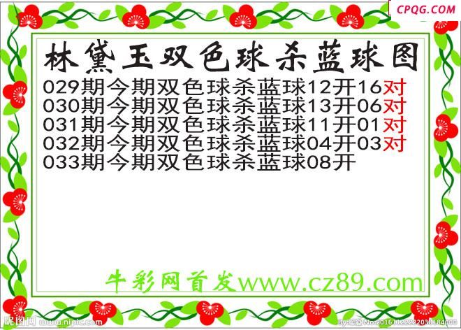 林黛玉杀蓝号033期双色球图谜