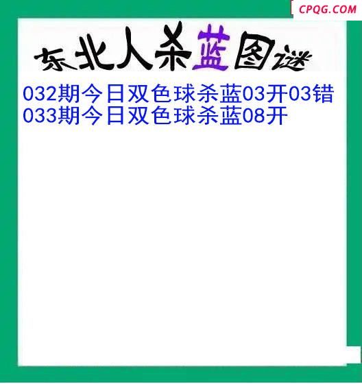 东北人杀蓝球033期双色球图谜