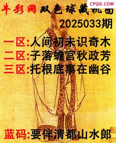 双色球2025033期 牛彩藏机字画诗谜