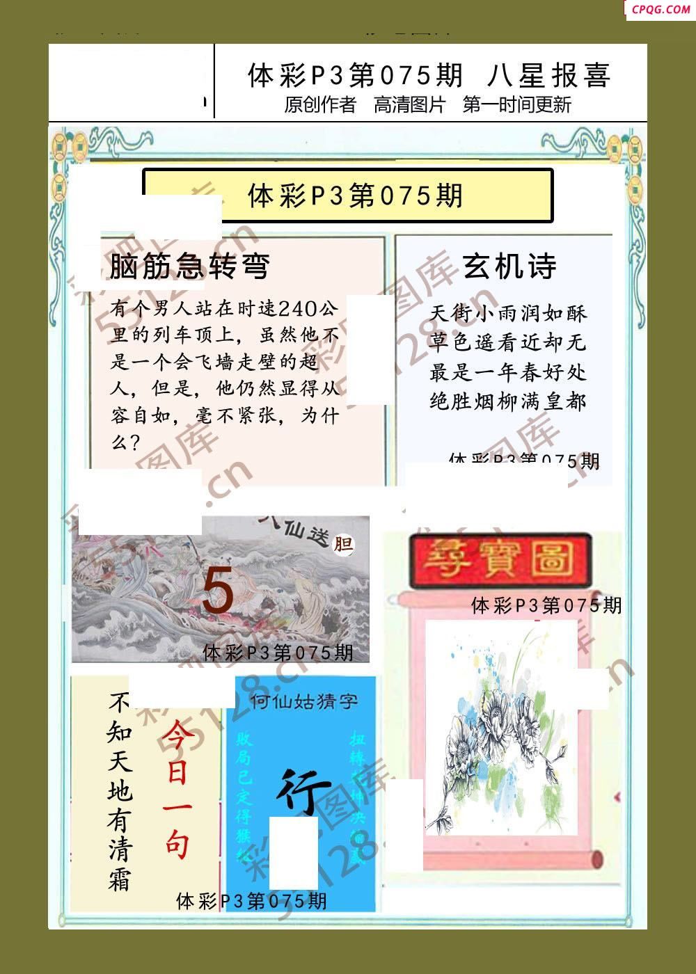 八星报喜075期体彩p3图谜