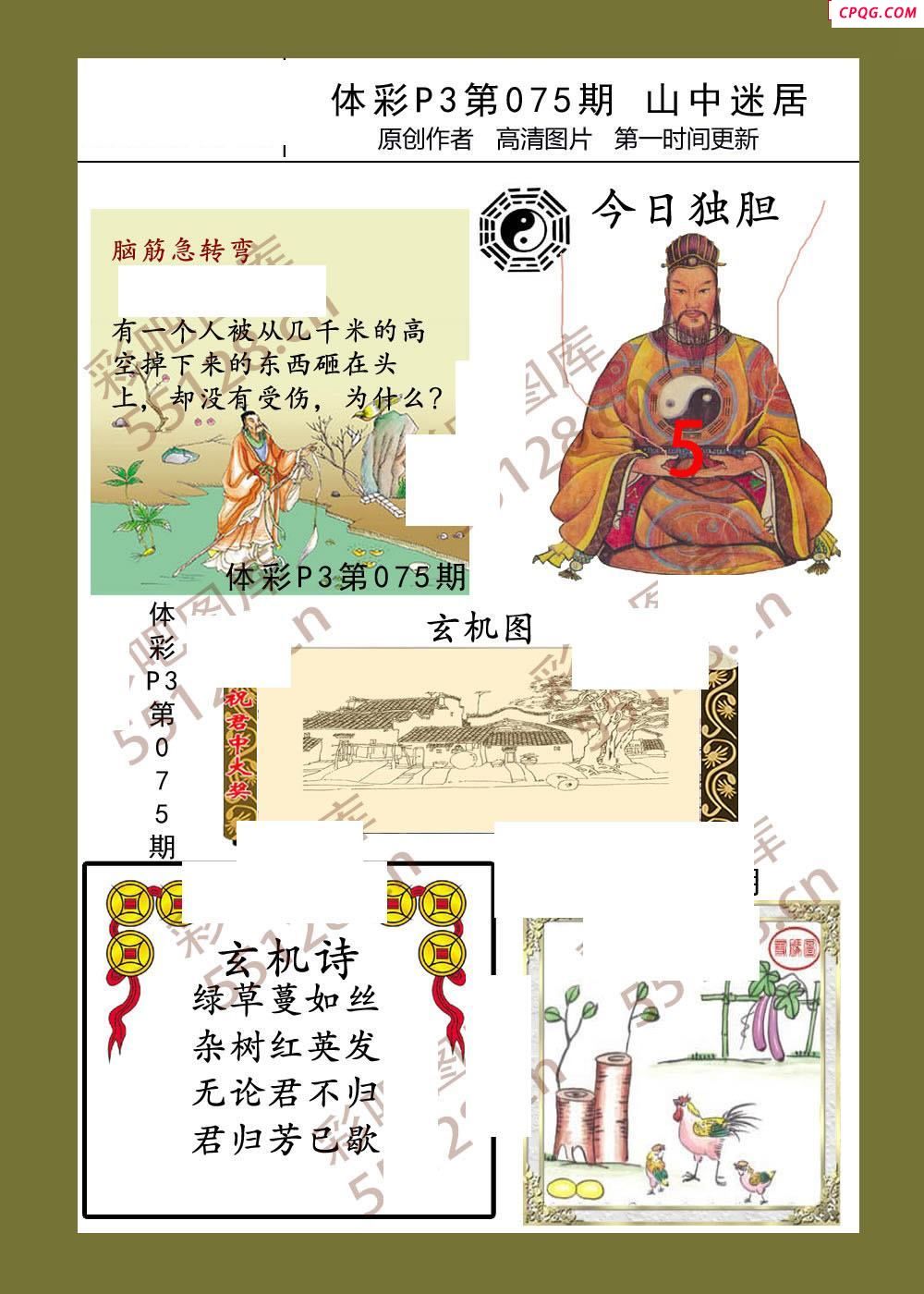 山中迷居075期体彩p3图谜