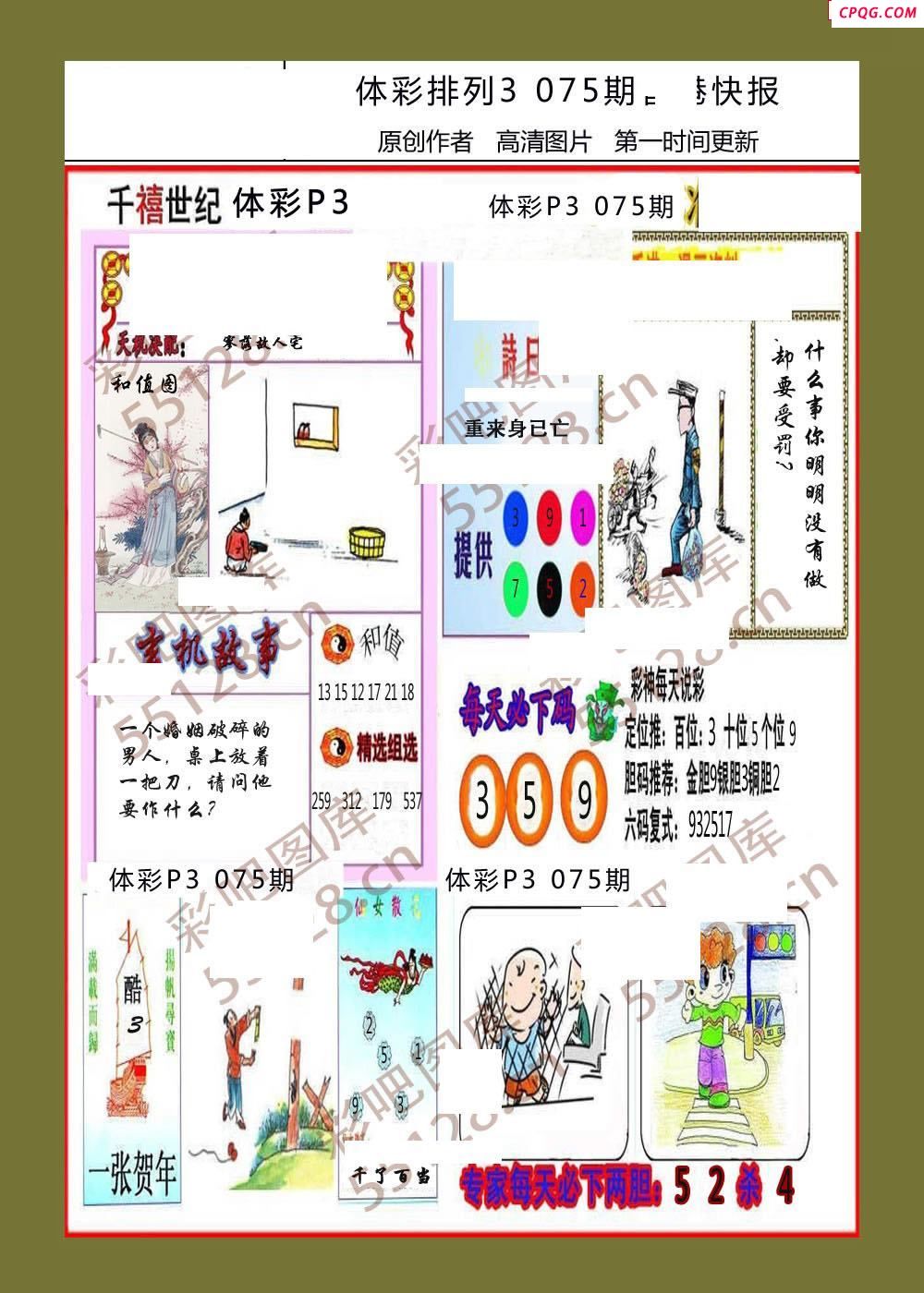 香岛快报075期体彩p3图谜