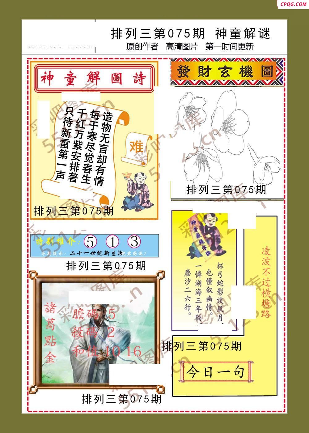 神童解迷彩报075期体彩p3图谜