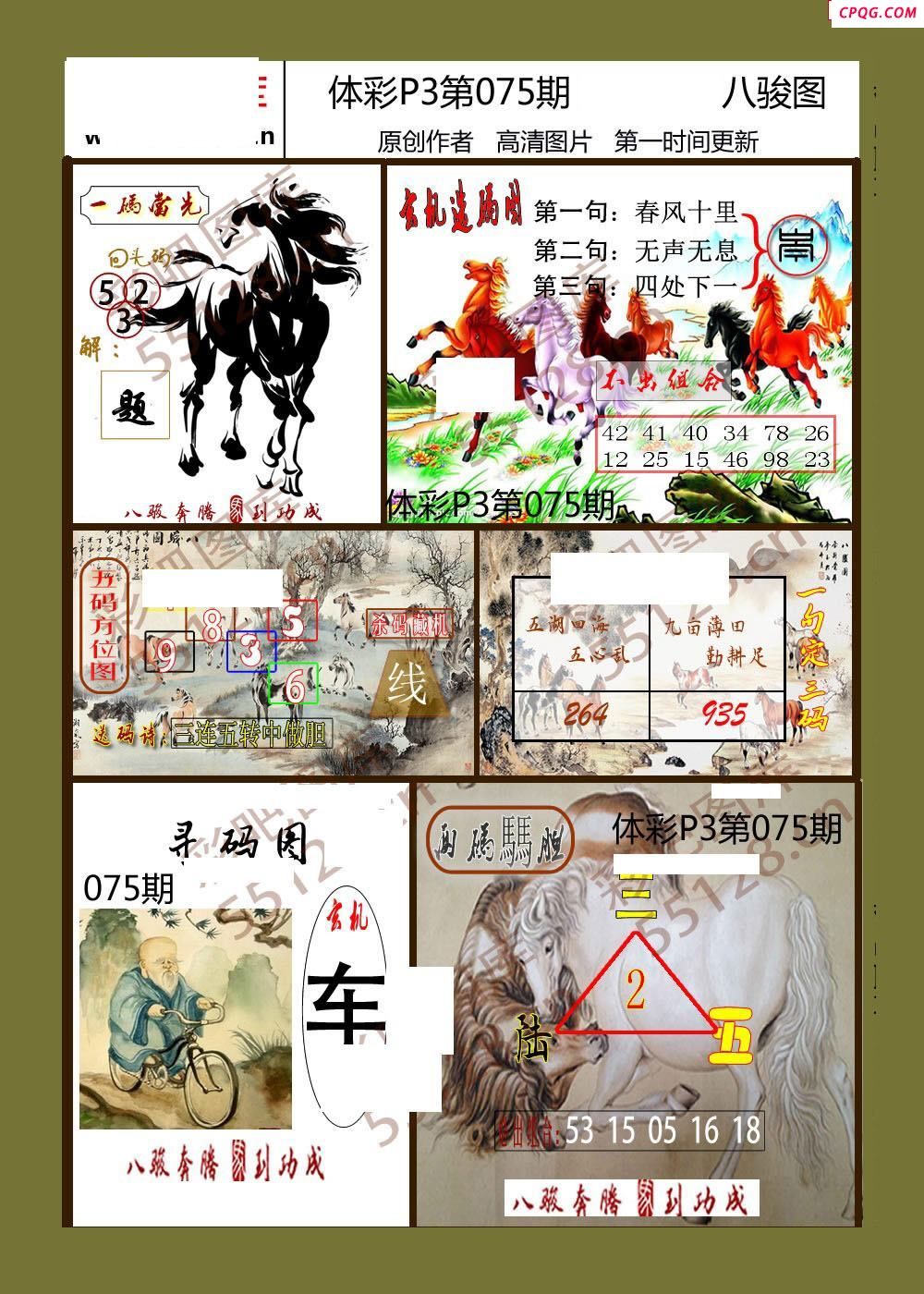 八骏图075期体彩p3图谜