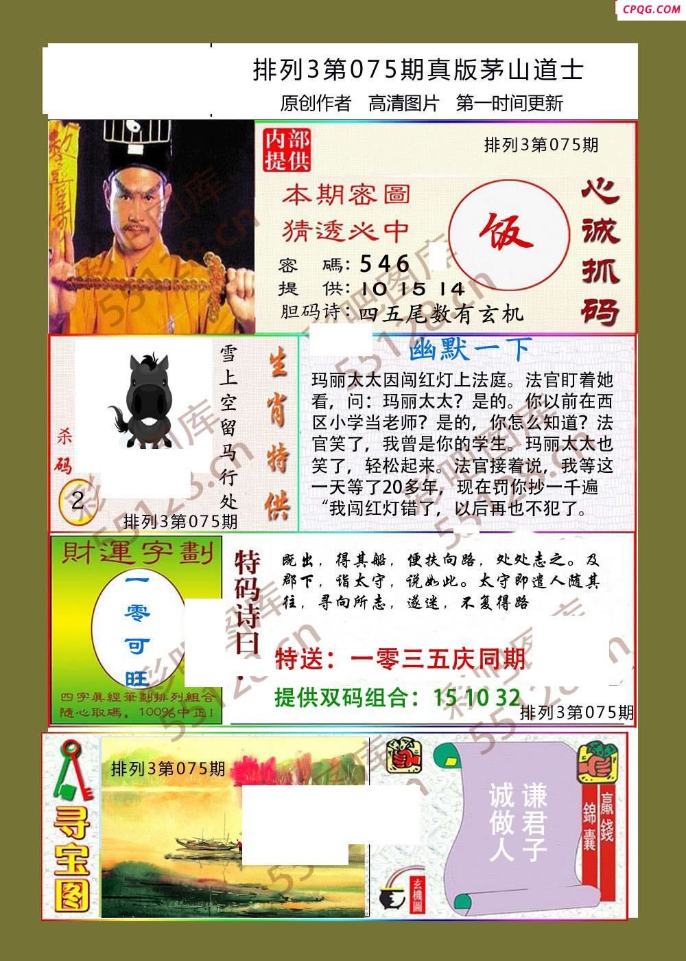 茅山道士075期体彩p3图谜
