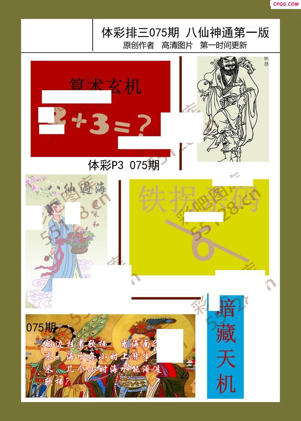八仙神通系列075期体彩p3图迷