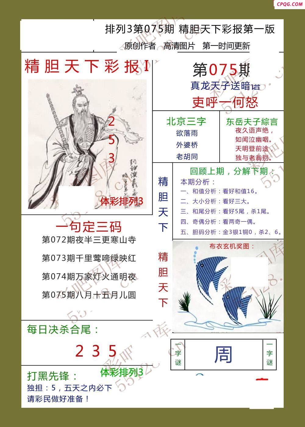 精胆天下彩报075期体彩p3图谜