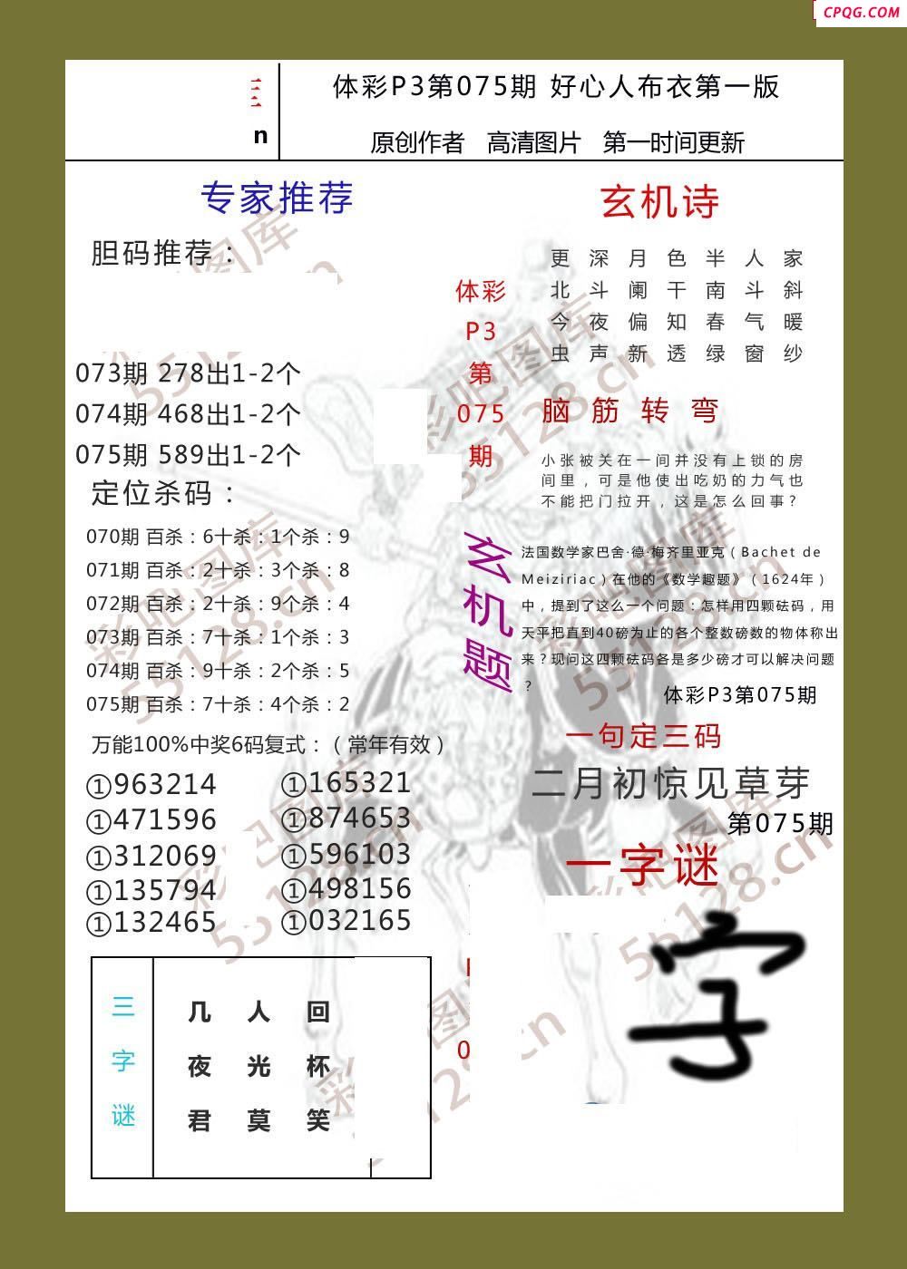 好心人布衣AB版075期体彩p3图谜