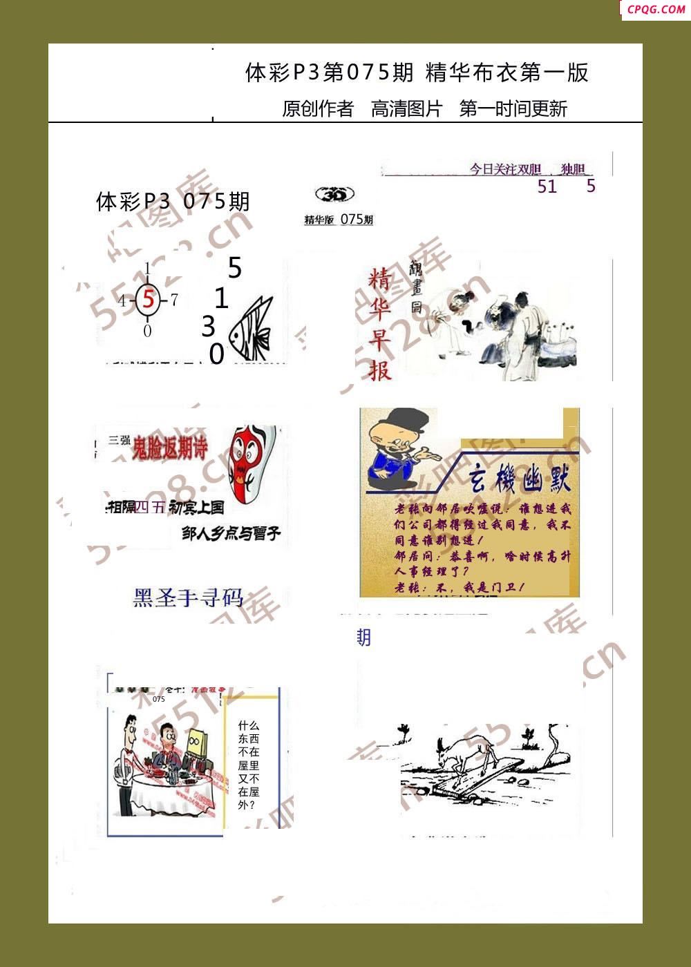 精华布衣彩报075期体彩p3图谜