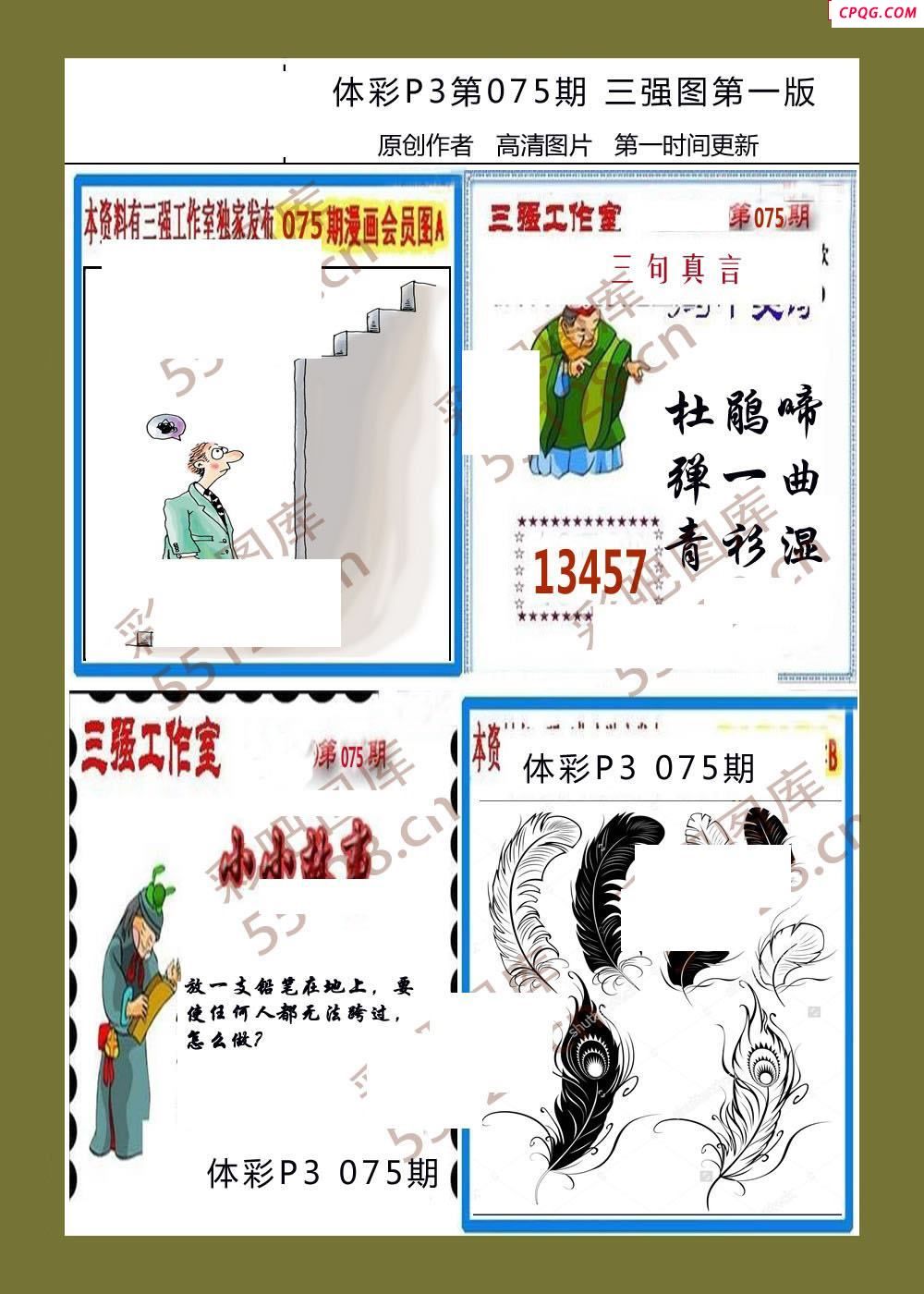 三强图系列075期体彩p3图谜