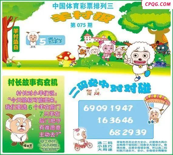 体彩P325年图迷075期 羊村报