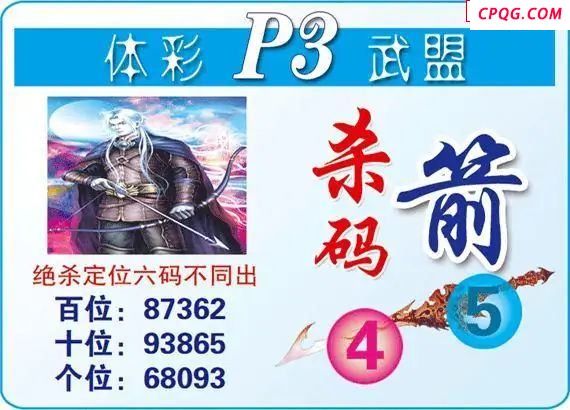 体彩P325年图迷075期 武盟杀码箭图