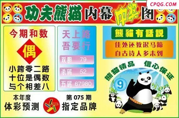 体彩P325年图迷075期 功夫熊猫内幕中奖图
