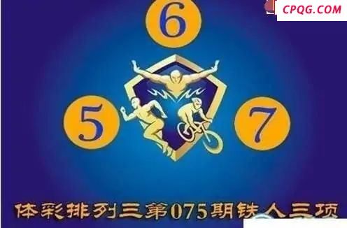 体彩P32025年075期 铁人三项图谜