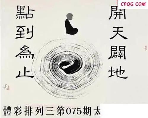 体彩P32025年075期 太极静悟图