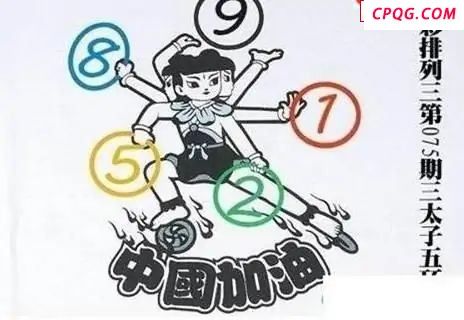 体彩P32025年075期 三太子五环图