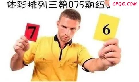 体彩P32025年075期 红黄牌图谜