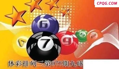 体彩P32025年075期 九球天后六码图