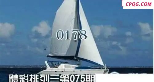 体彩P32025年075期 扬帆破浪图