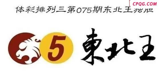体彩P32025年075期 东北王独胆图