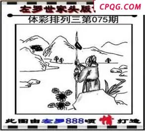 体彩P32025年075期 左罗世家玄机图