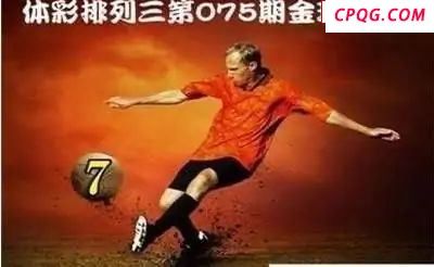体彩P32025年075期 金球独胆图谜