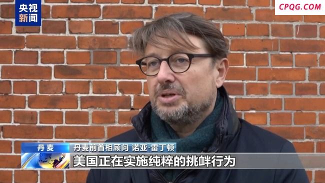 美副总统将访格陵兰岛 丹麦首相:坚决抵制挑衅行为