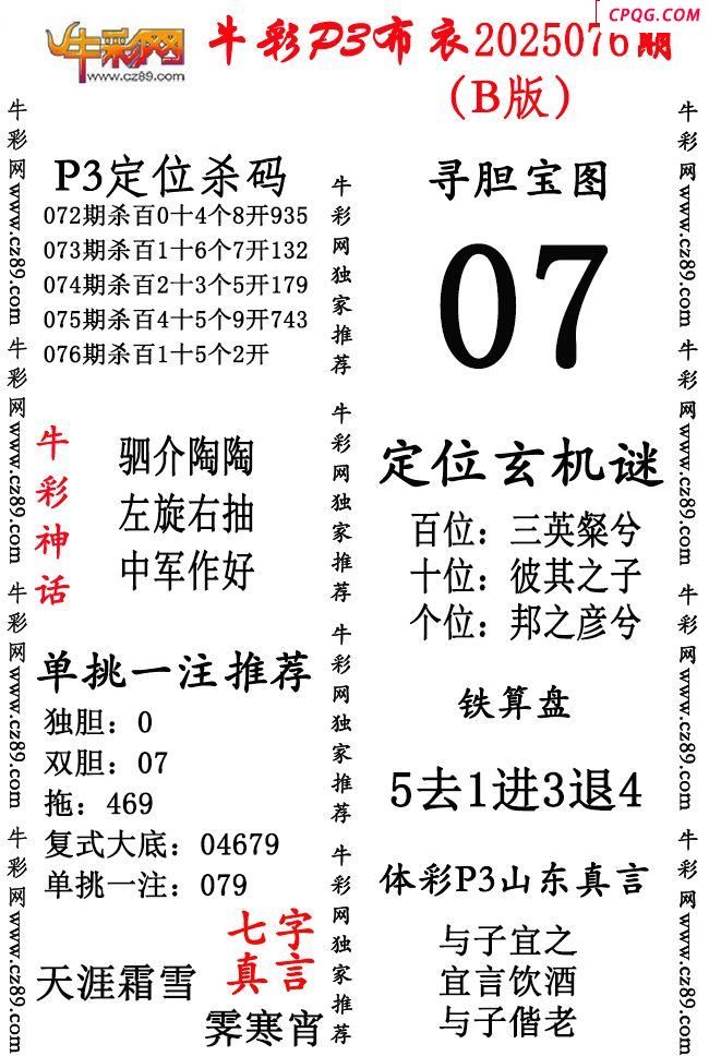 牛彩P3布衣25年076期AB版图谜（精华版）