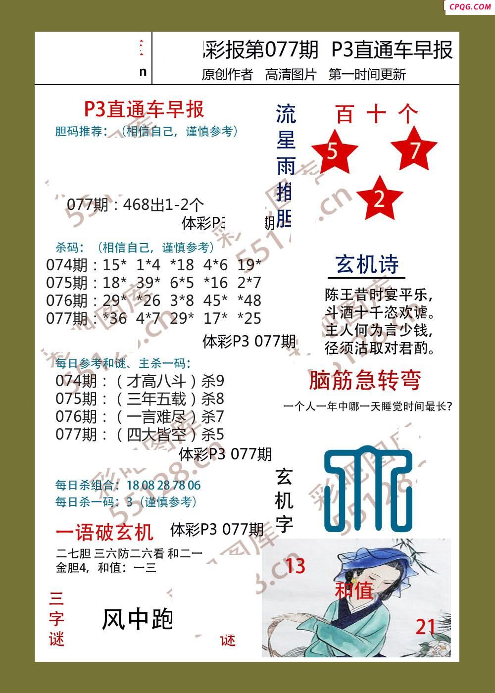 直通车早版077期体彩p3图谜