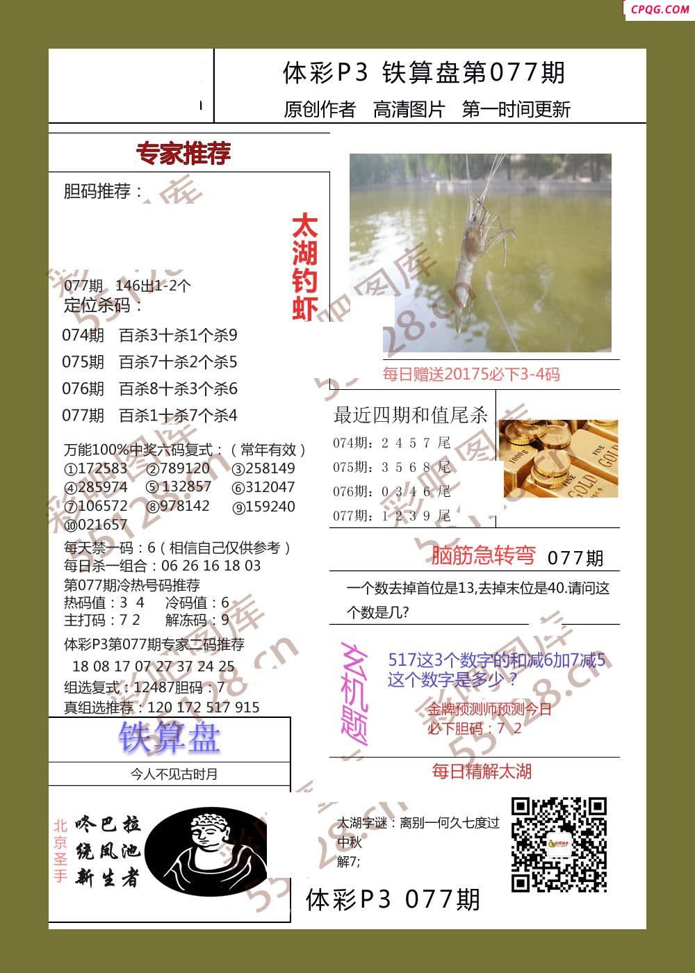 铁算盘077期体彩p3图谜