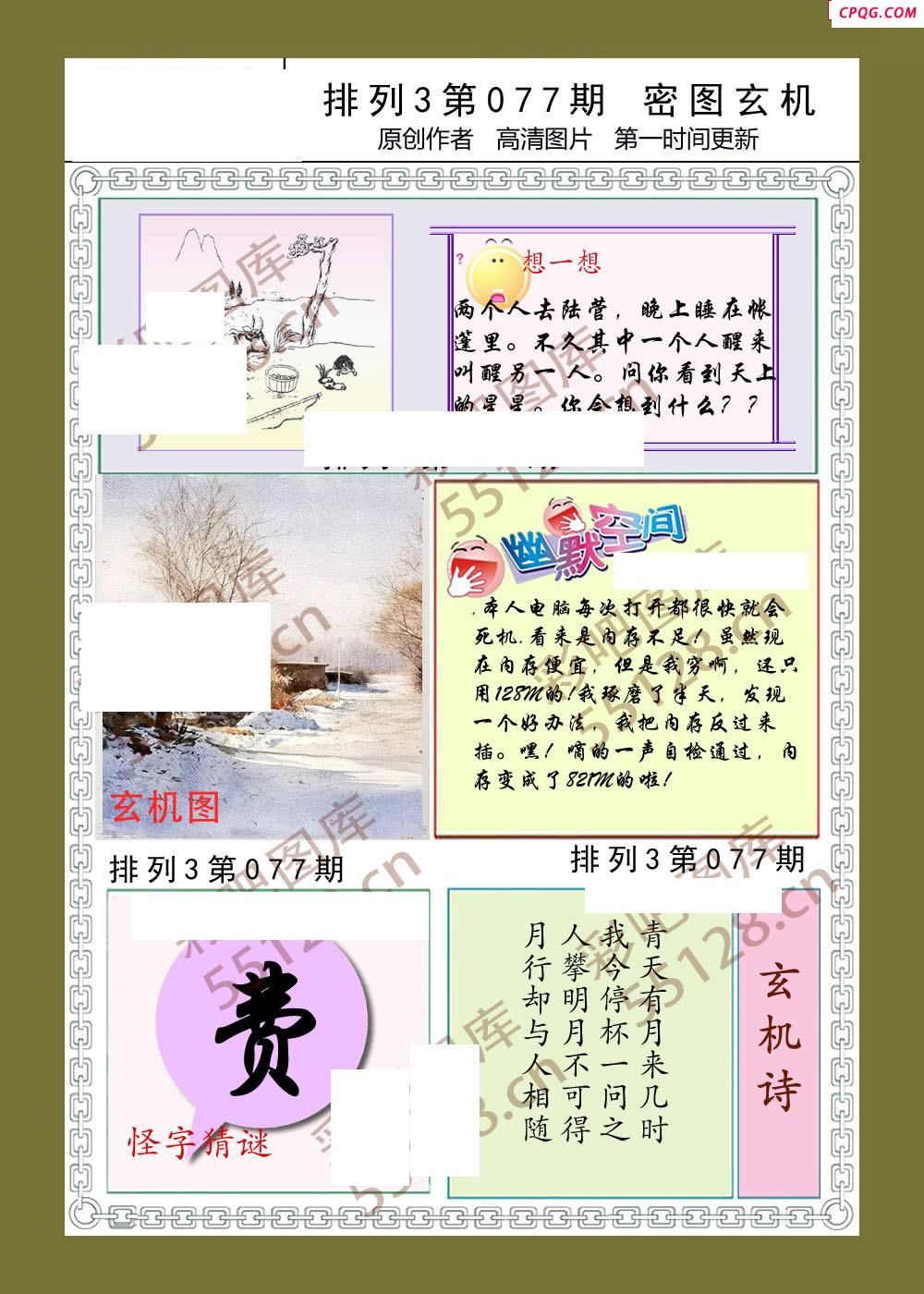 密图玄机077期体彩p3图谜