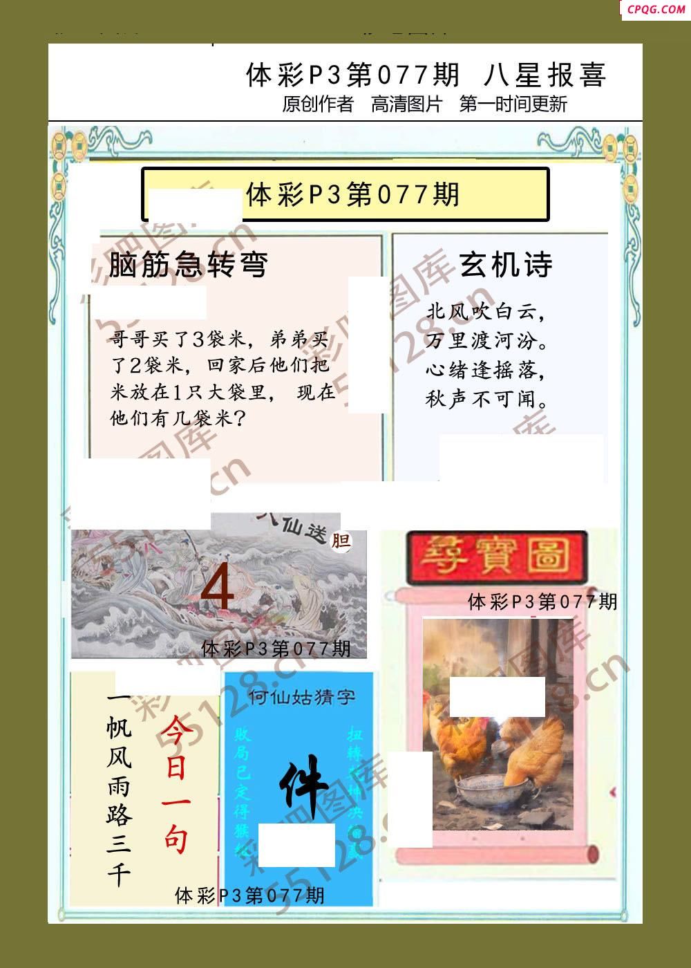 八星报喜077期体彩p3图谜