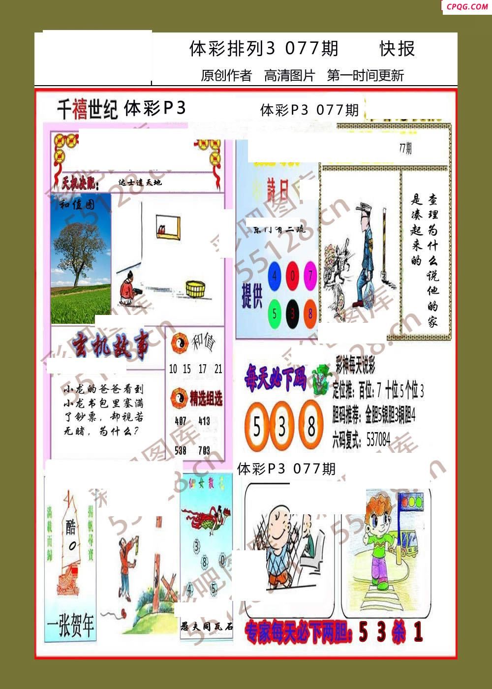 香岛快报077期体彩p3图谜