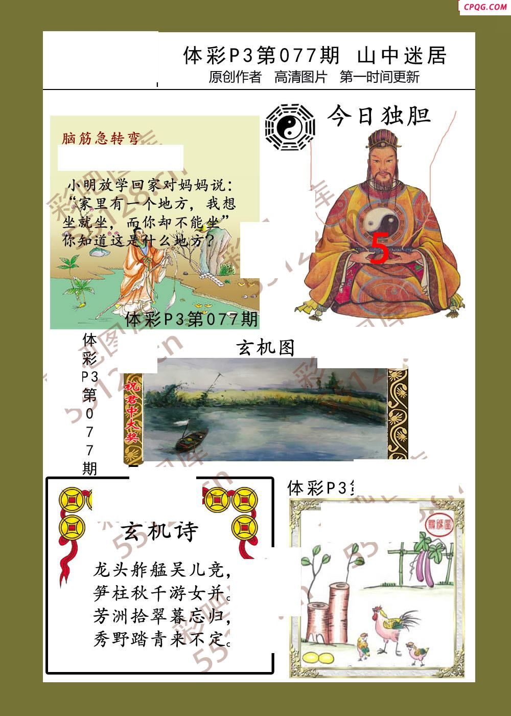 山中迷居077期体彩p3图谜