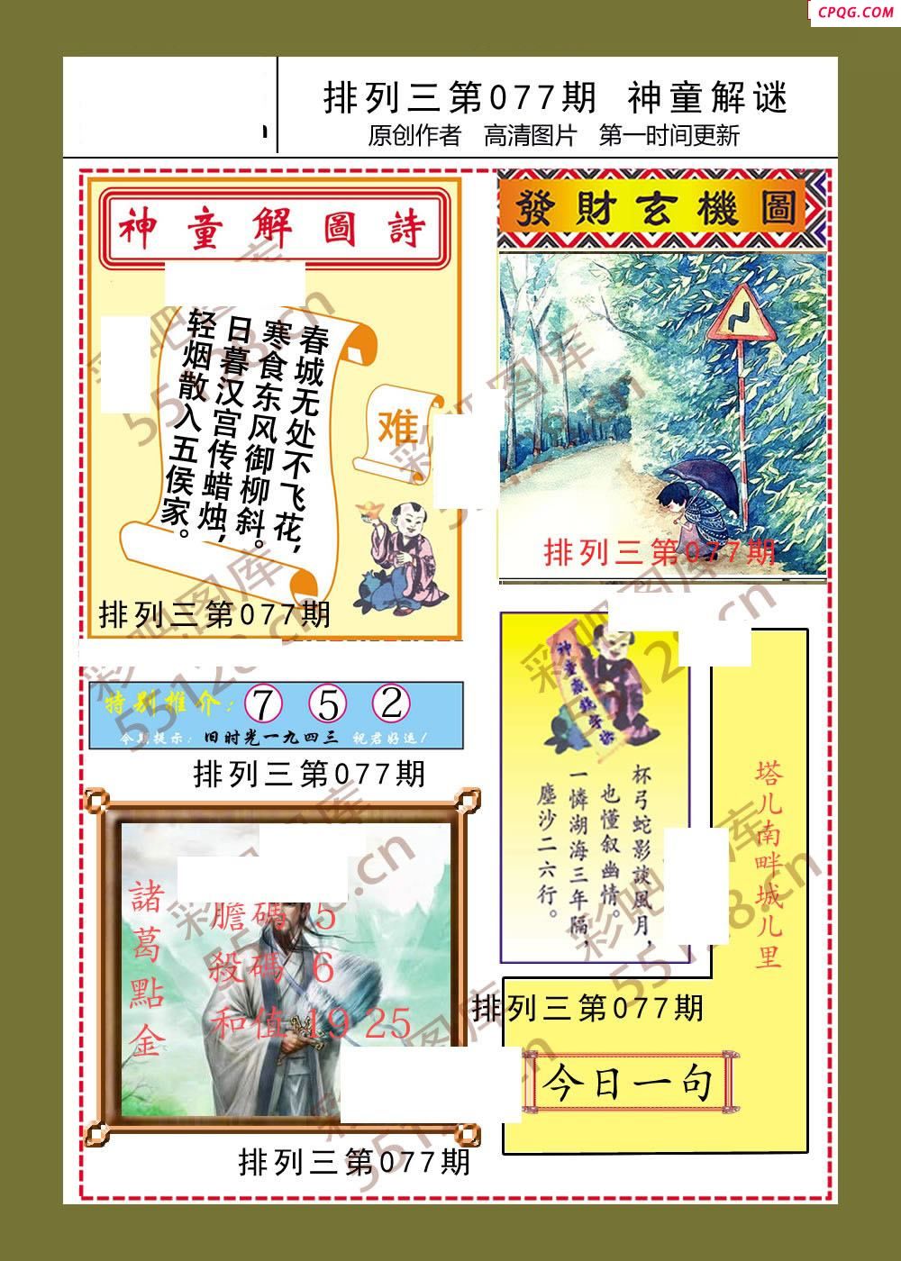 神童解迷彩报077期体彩p3图谜