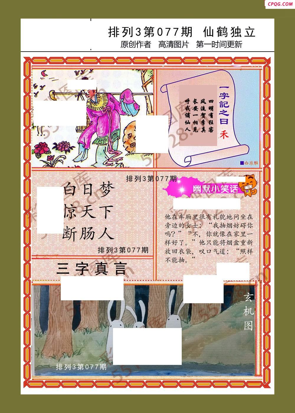 仙鹤独立077期体彩p3图谜