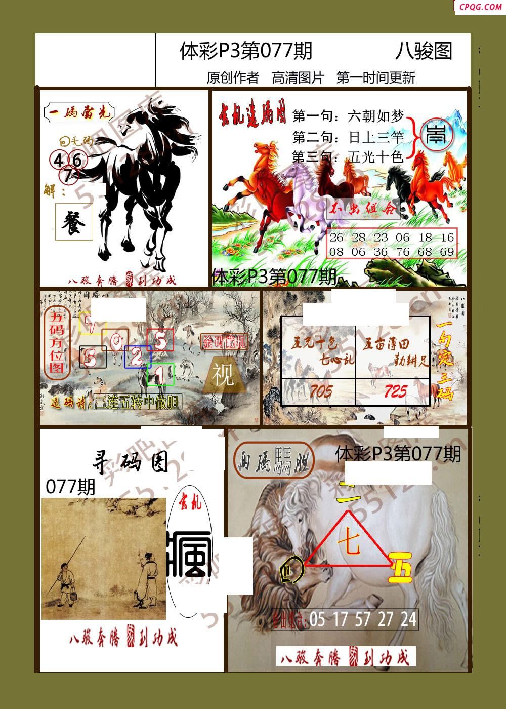 八骏图077期体彩p3图谜