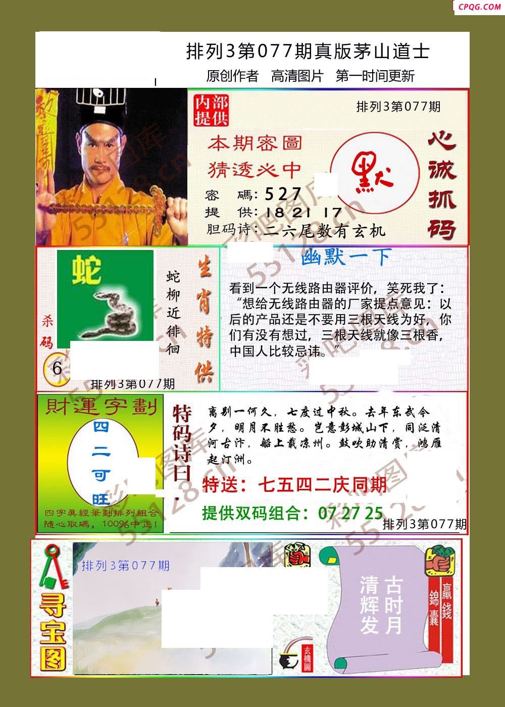 茅山道士077期体彩p3图谜