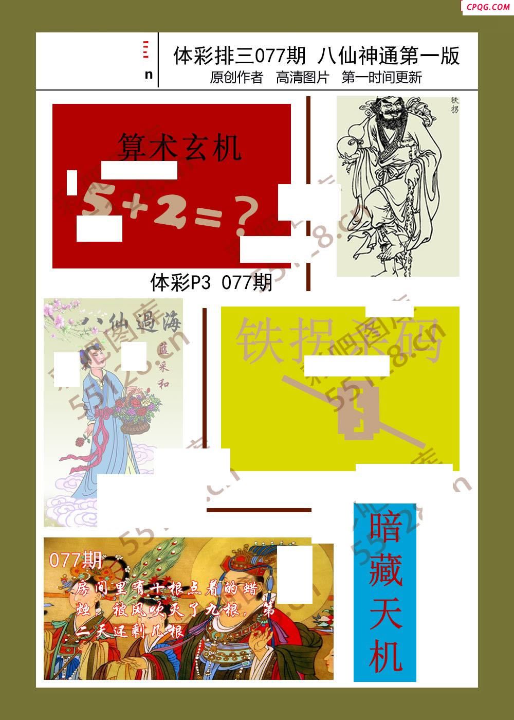 八仙神通系列077期体彩p3图迷