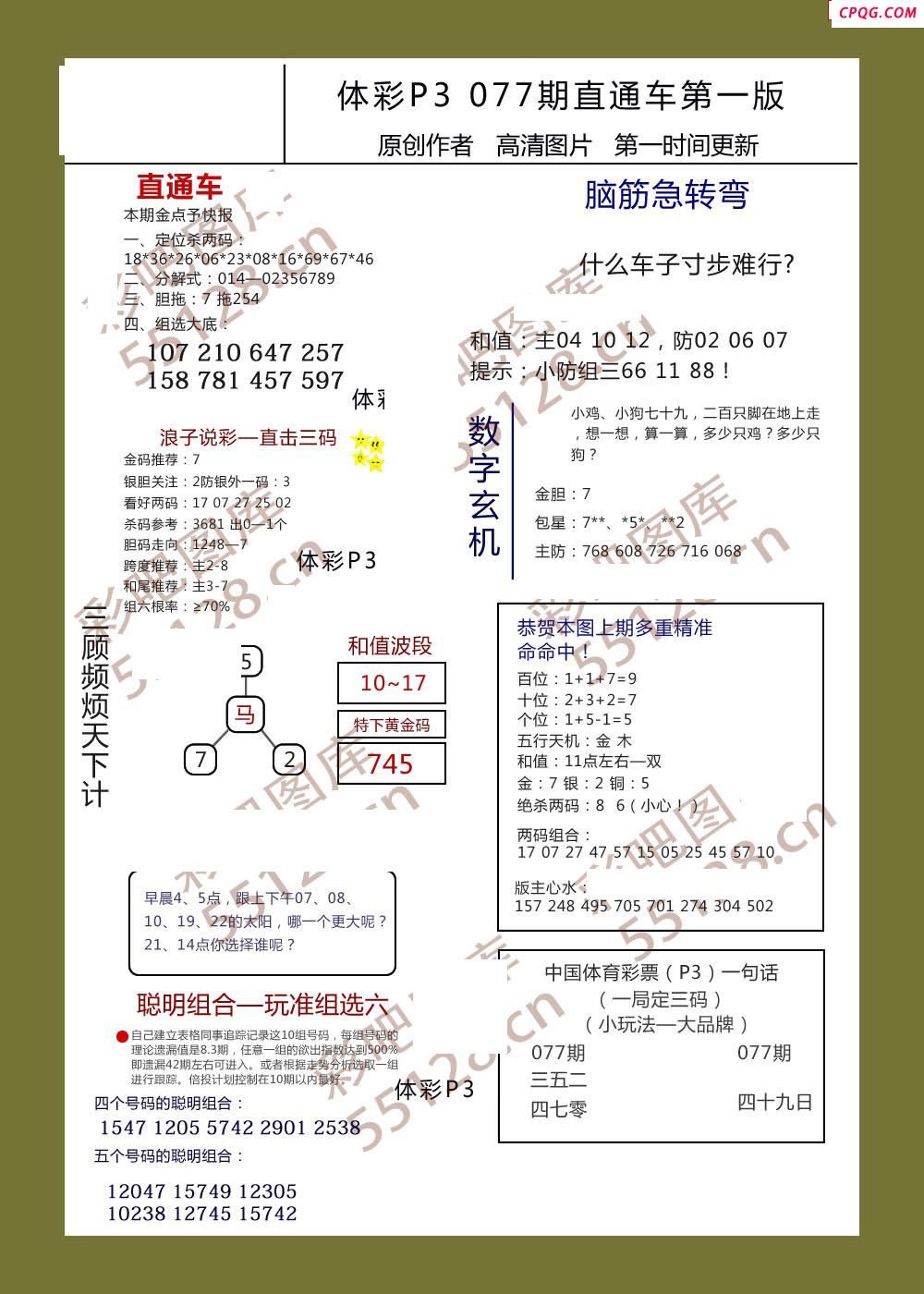 直通车AB版077期体彩p3图谜	