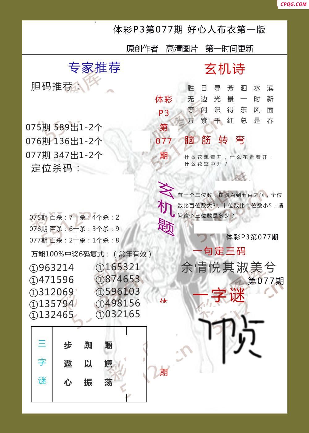 好心人布衣AB版077期体彩p3图谜