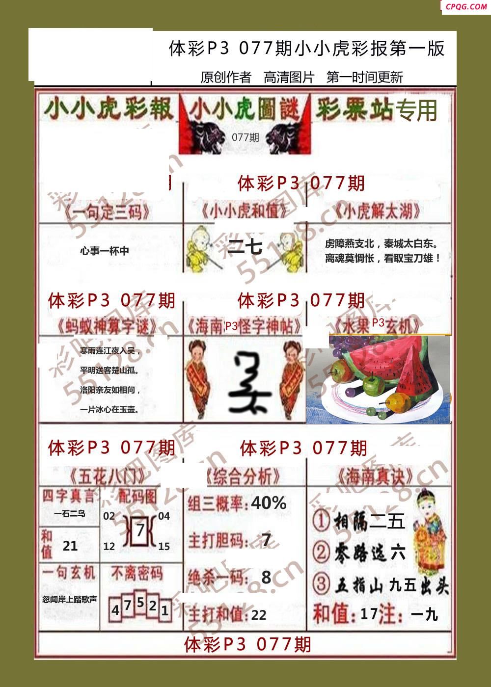 小小虎彩报077期体彩p3图谜